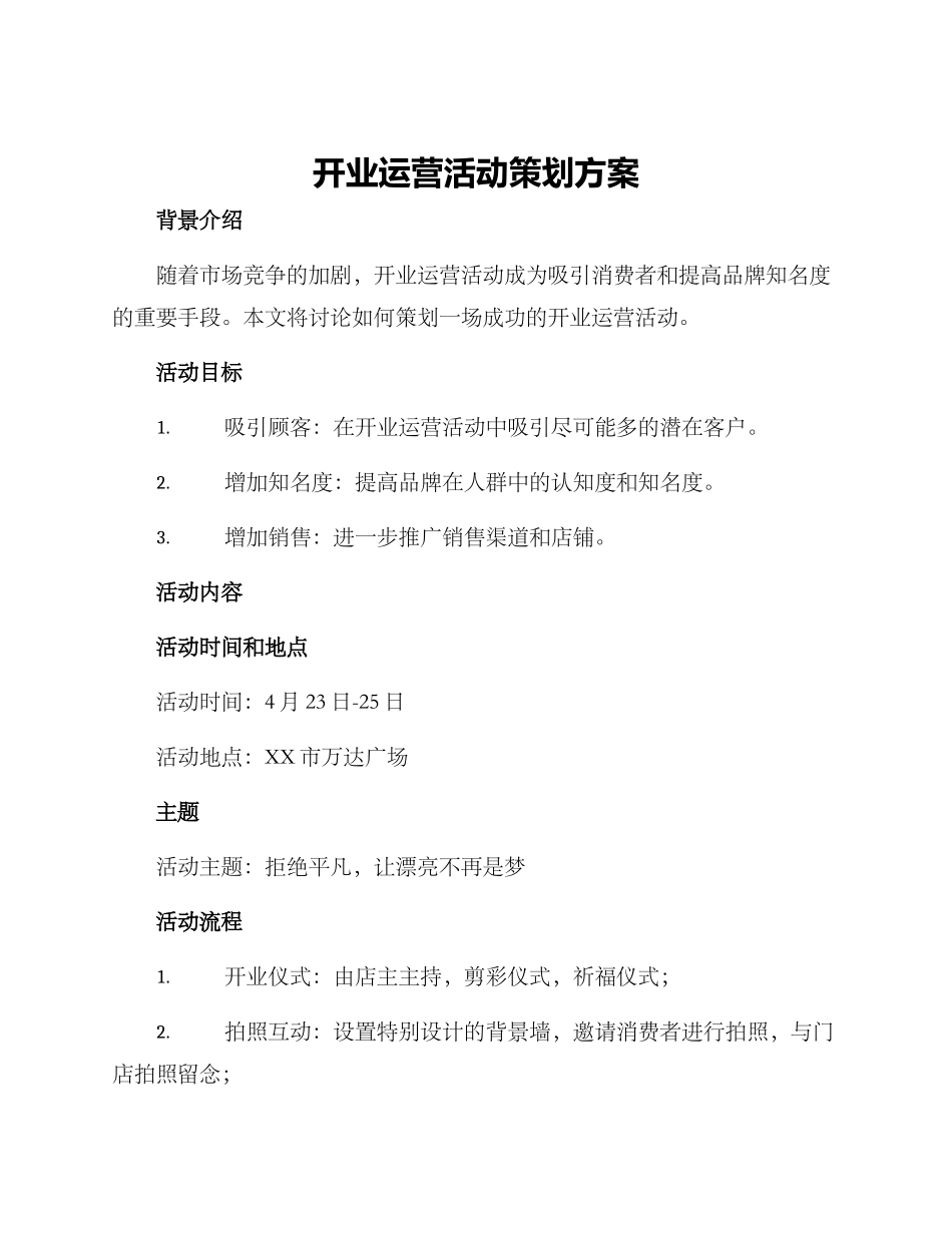 开业运营活动策划方案_第1页