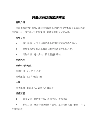 开业运营活动策划方案