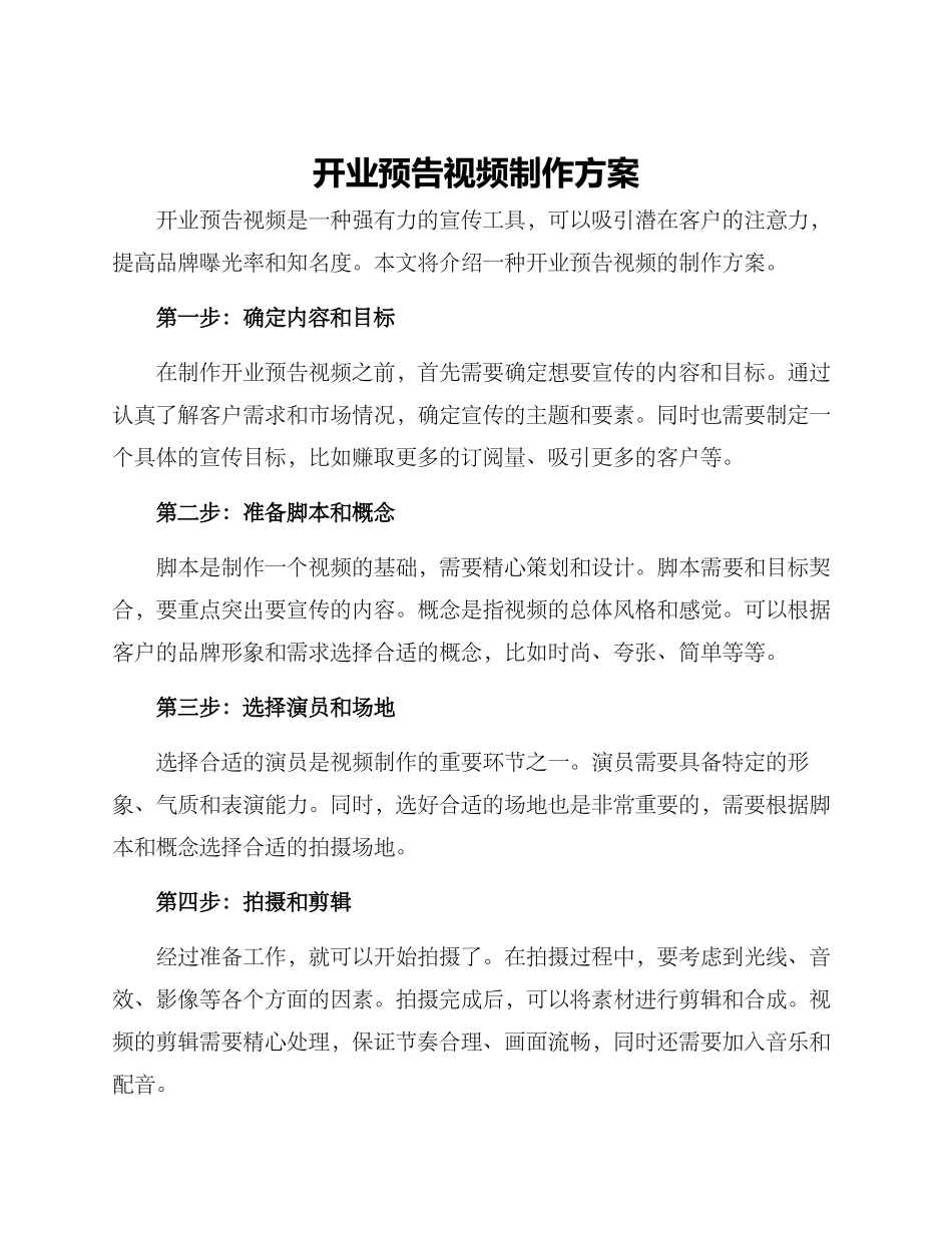 开业预告视频制作方案_第1页