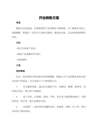 开业销售方案文字内容