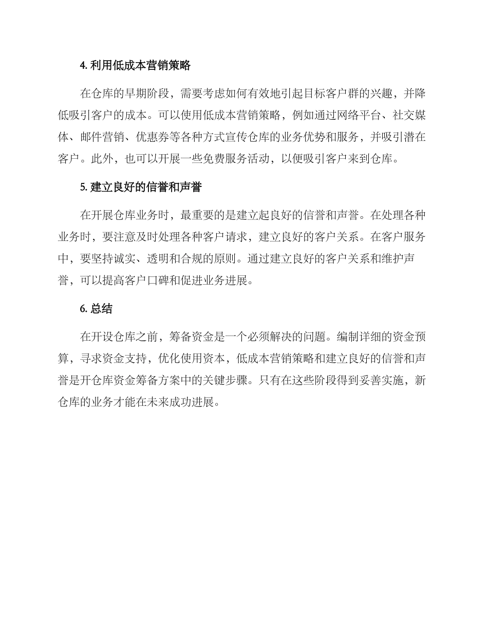 开仓库资金筹备方案_第2页