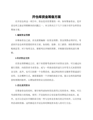 开仓库资金筹备方案