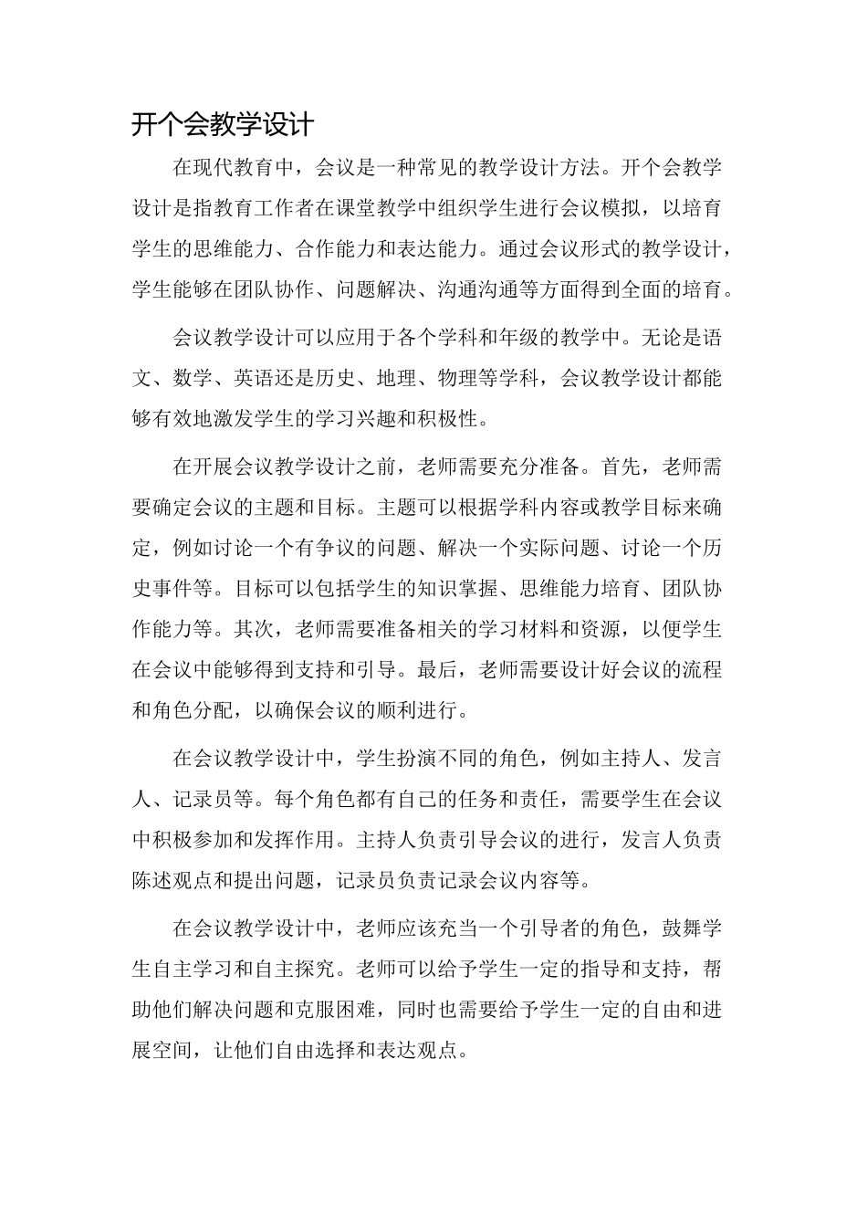 开个会教学设计_第1页