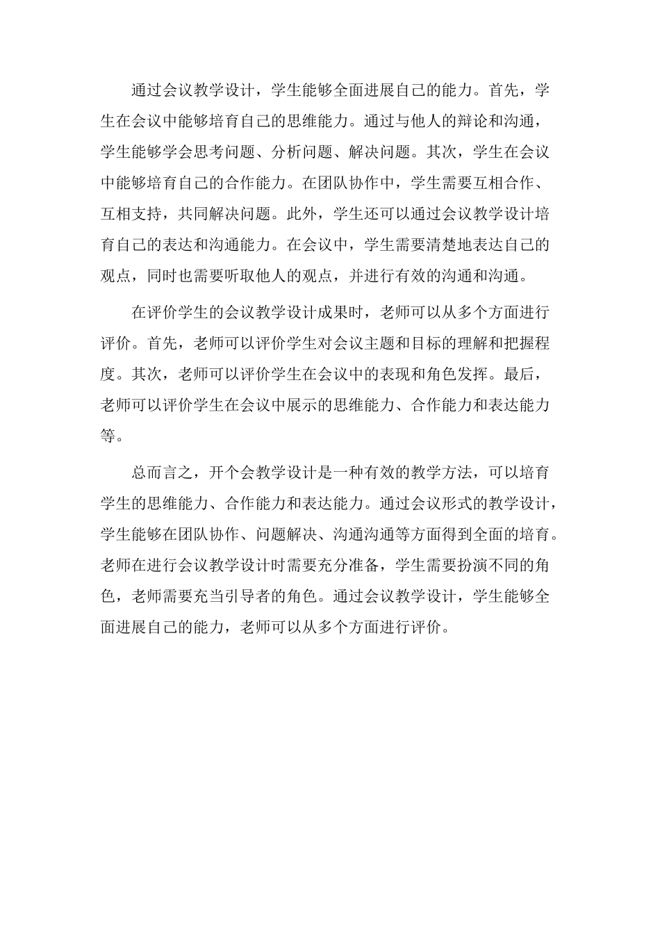 开个会教学设计_第2页