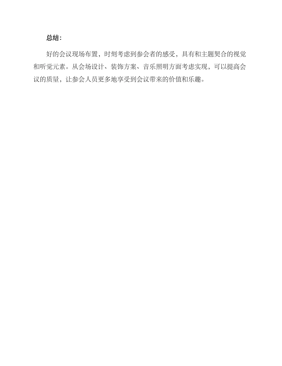 开会仪式布置方案_第3页