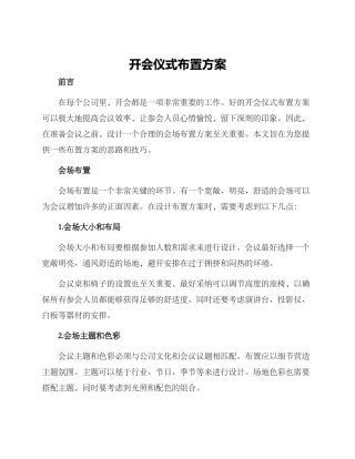 开会仪式布置方案