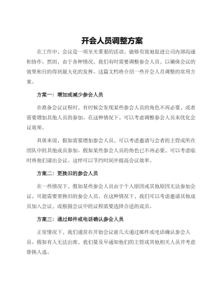 开会人员调整方案