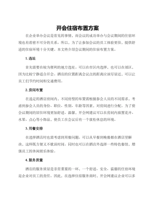 开会住宿布置方案