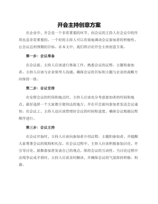 开会主持创意方案
