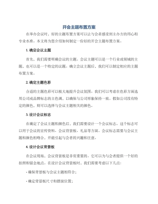 开会主题布置方案