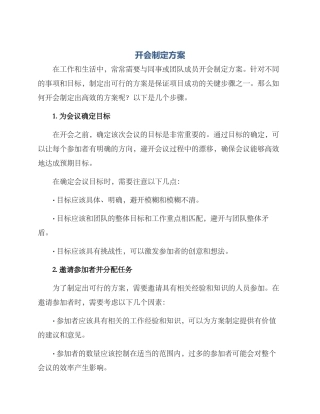 开会制定方案
