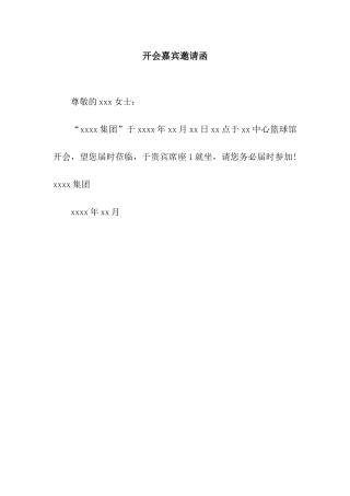 开会嘉宾邀请函