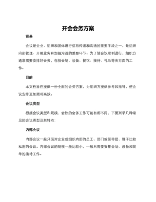 开会会务方案