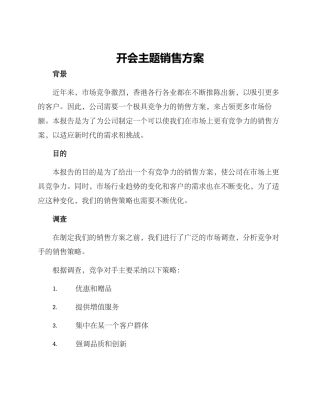 开会主题销售方案