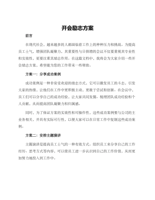 开会励志方案
