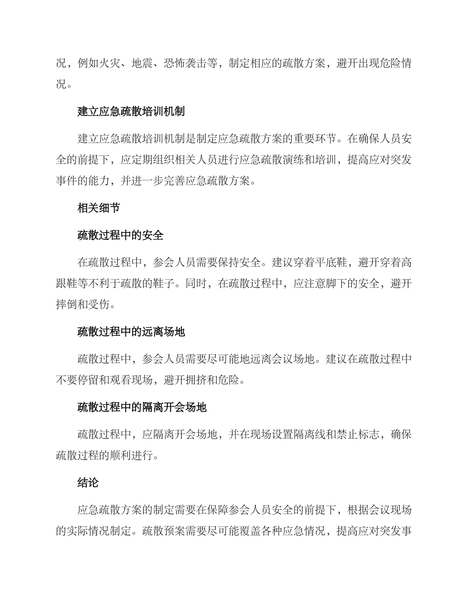 开会应急疏散方案_第2页