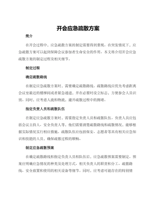 开会应急疏散方案