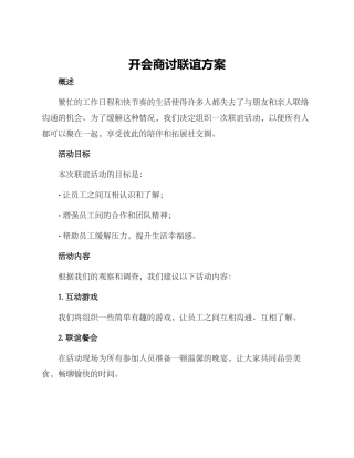 开会商讨联谊方案