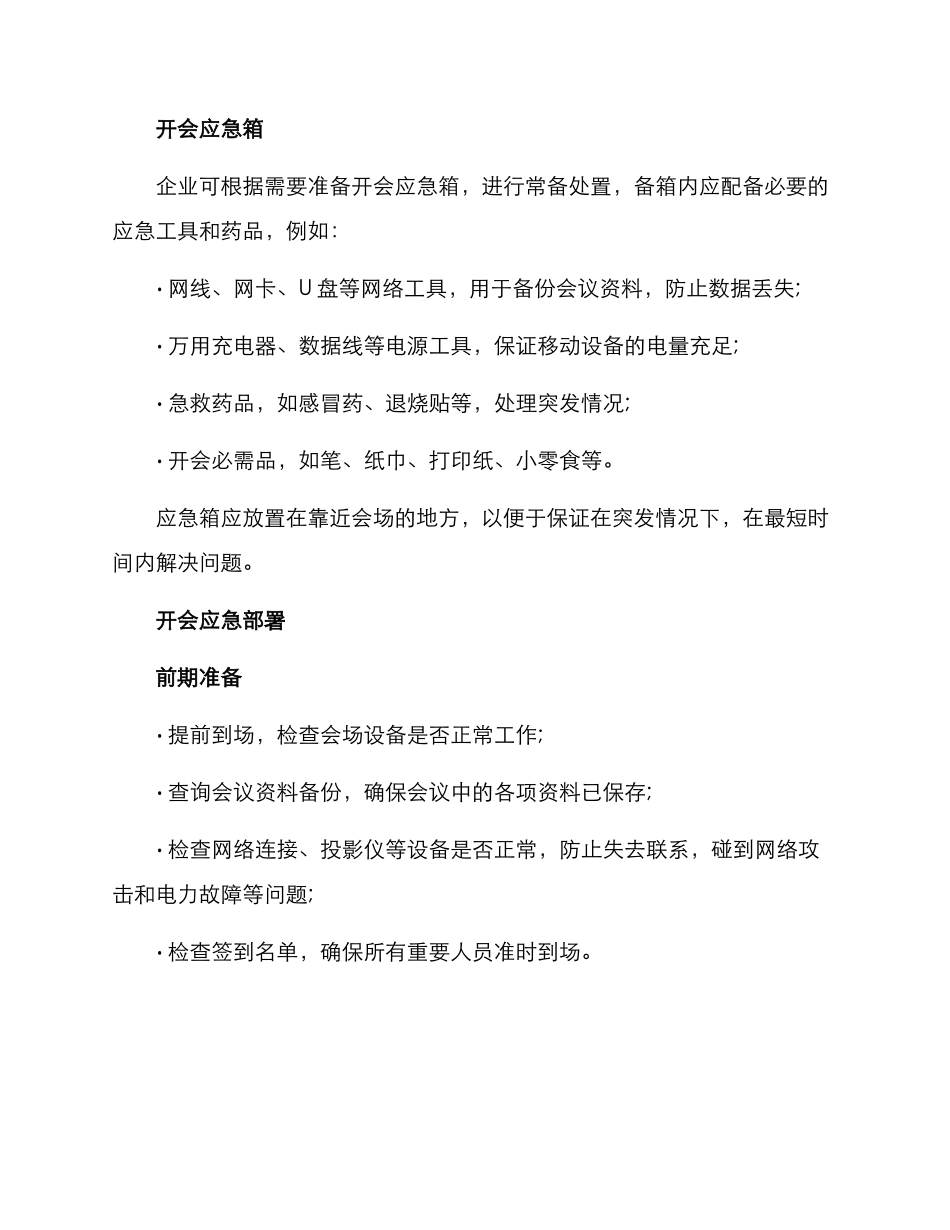 开会应急部署方案_第2页