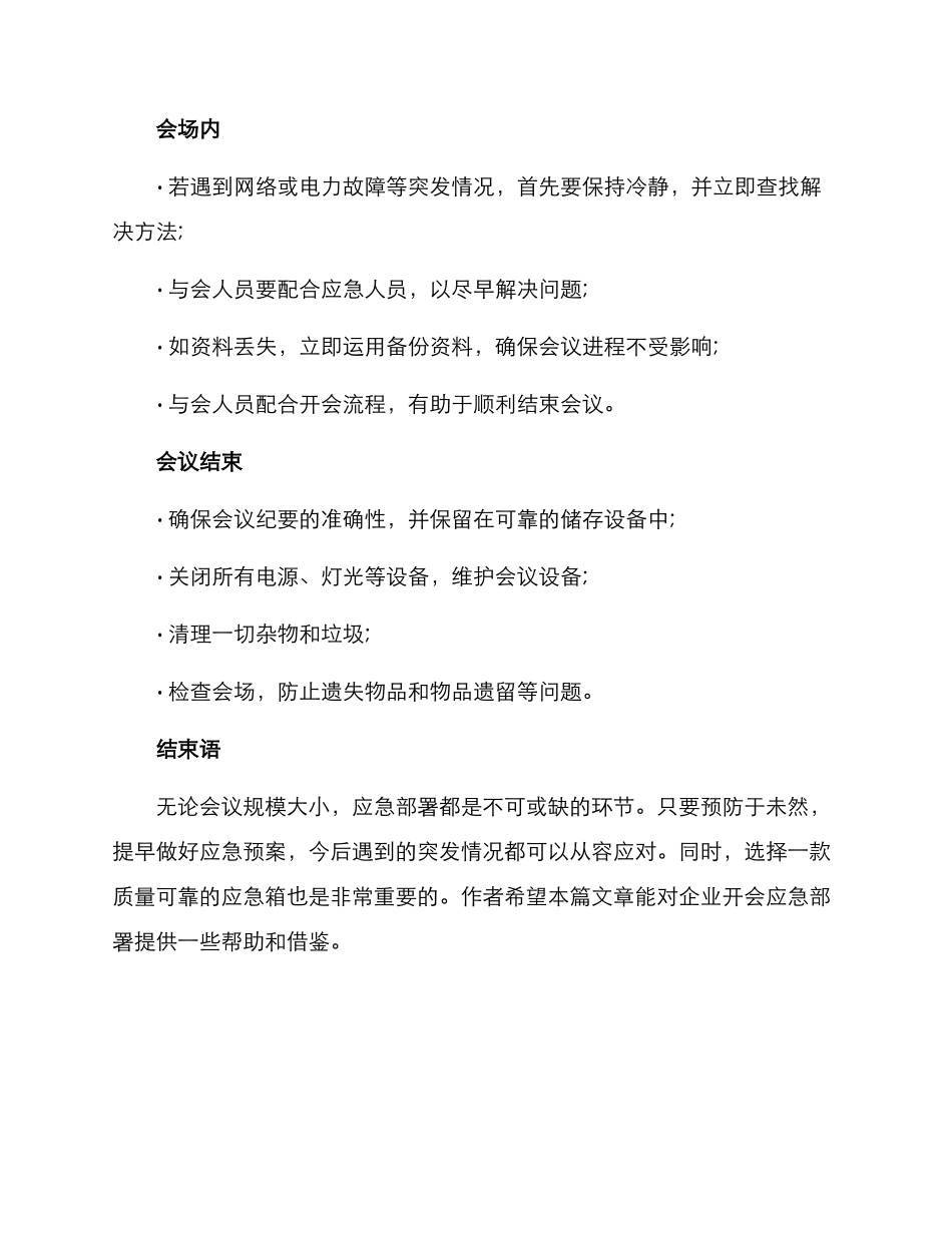 开会应急部署方案_第3页