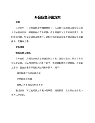 开会应急部署方案