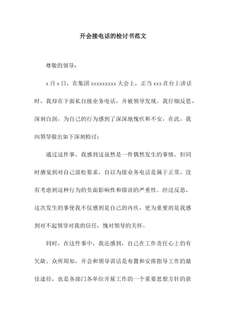 开会接电话的检讨书范文