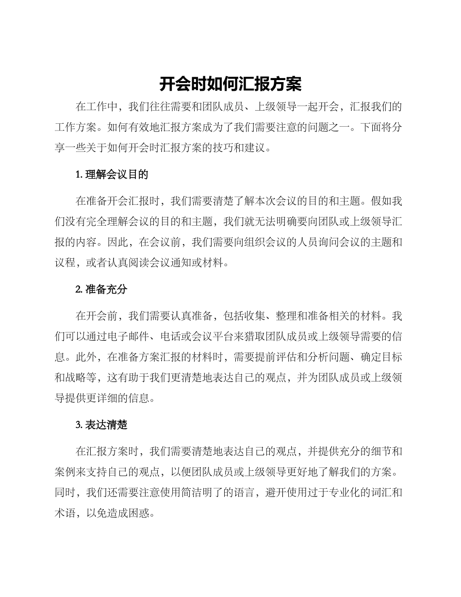 开会时如何汇报方案_第1页
