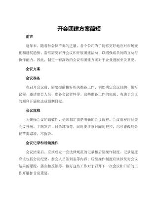 开会团建方案简短
