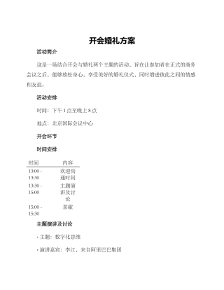 开会婚礼方案
