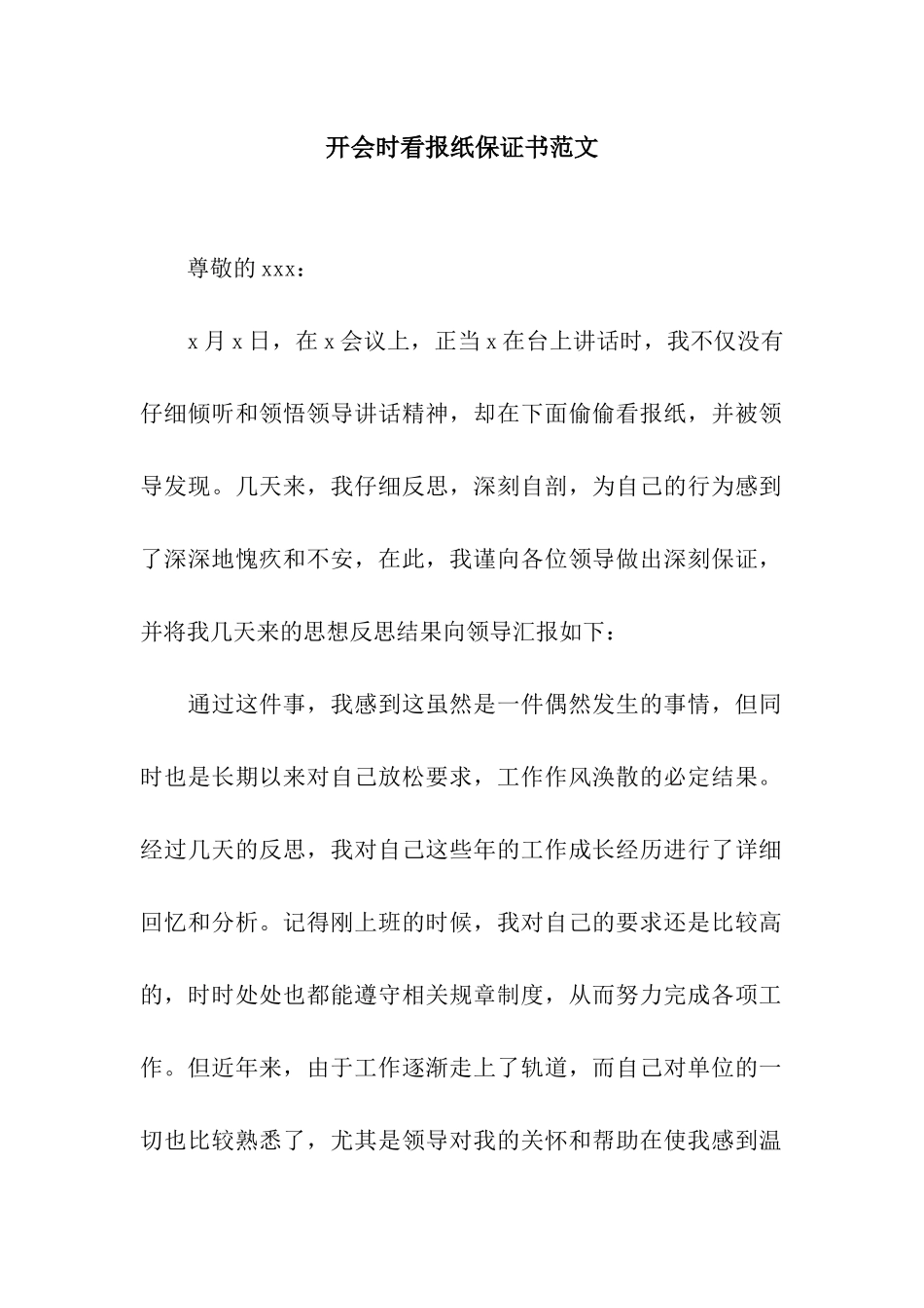 开会时看报纸保证书范文_第1页
