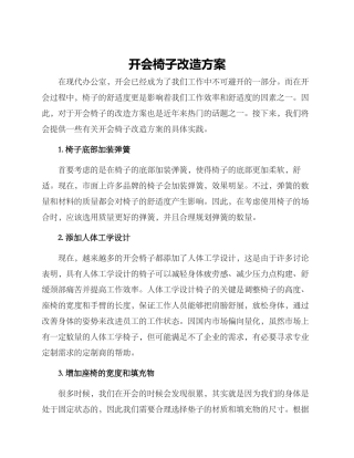开会椅子改造方案