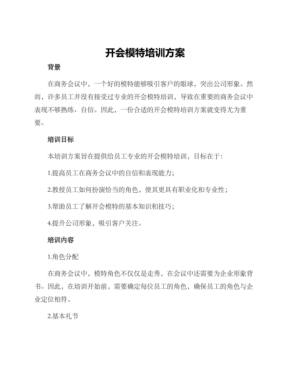 开会模特培训方案_第1页