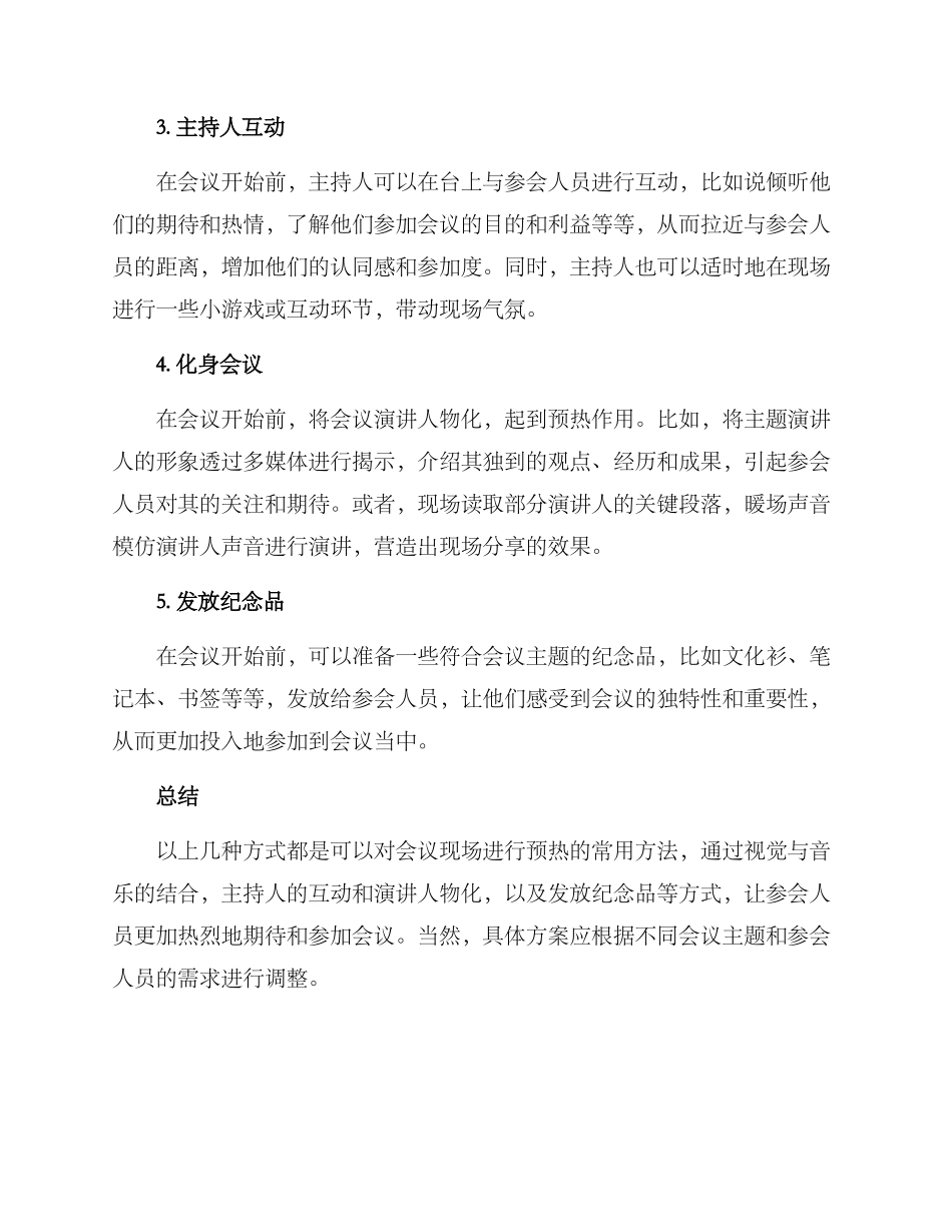 开会现场预热方案_第2页