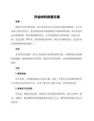 开会材料统筹方案