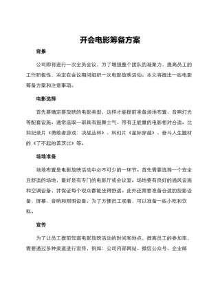 开会电影筹备方案