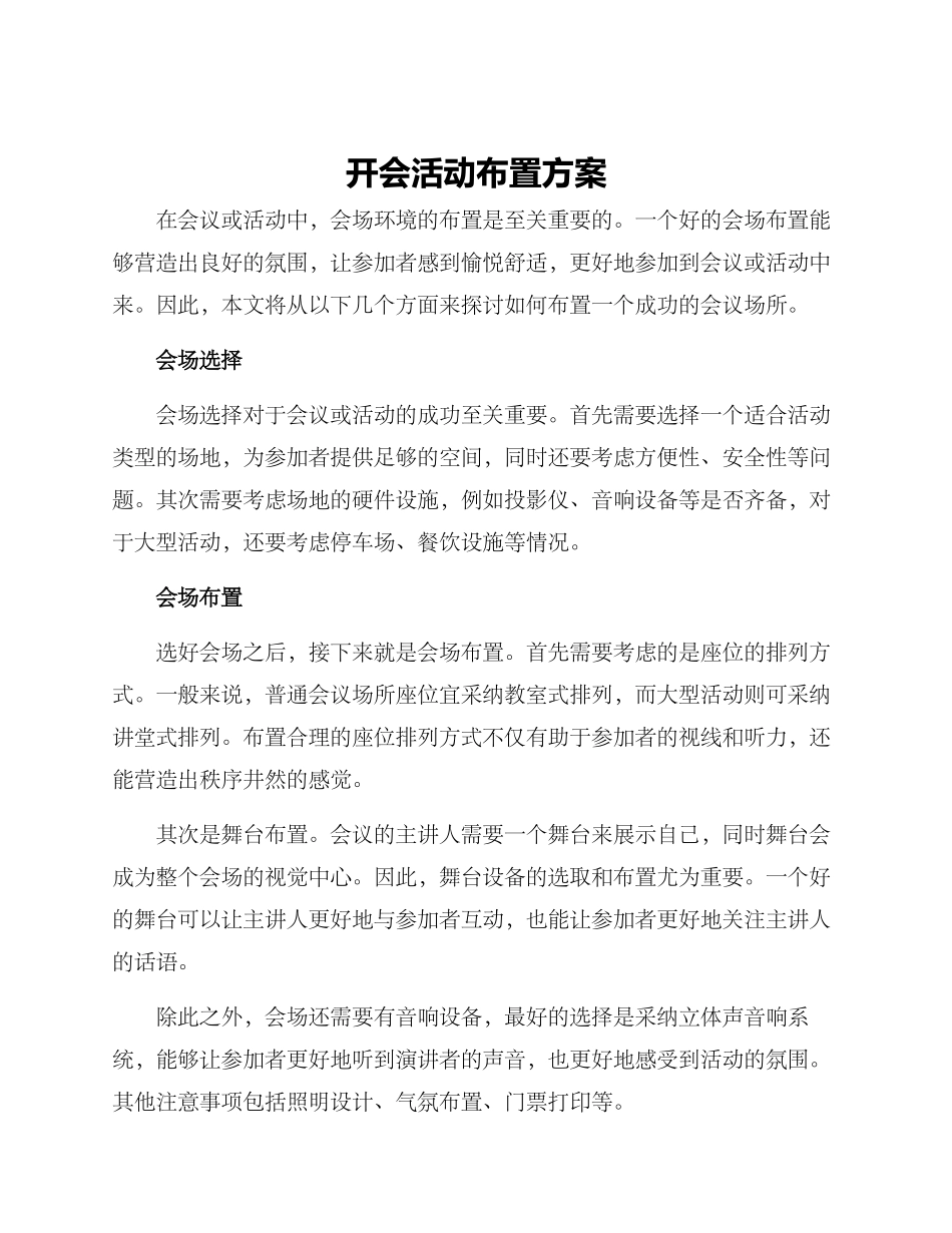 开会活动布置方案_第1页