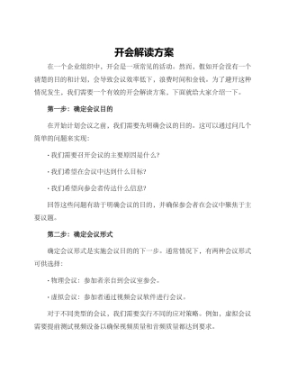 开会解读方案