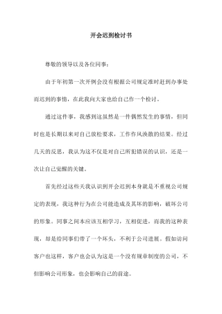 开会迟到检讨书