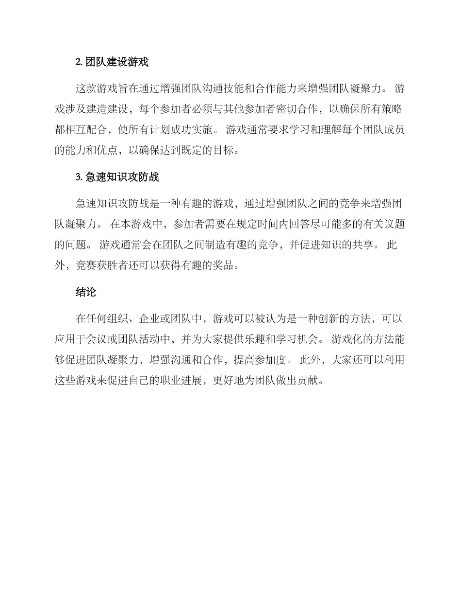 开会游戏分享方案_第2页