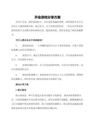 开会游戏分享方案
