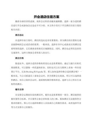 开会酒店住宿方案