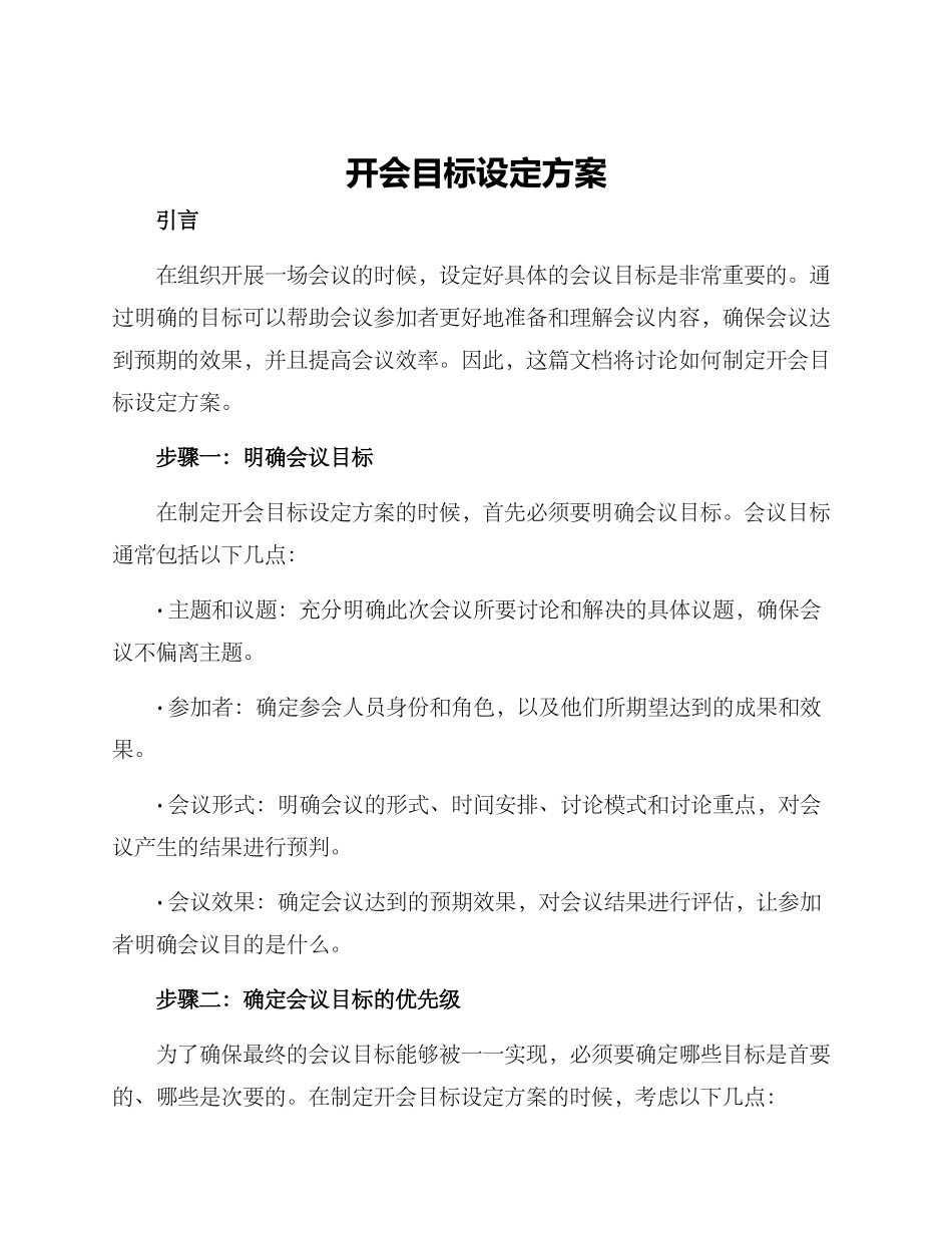 开会目标设定方案_第1页