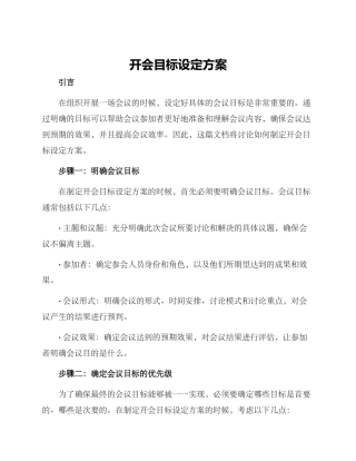开会目标设定方案