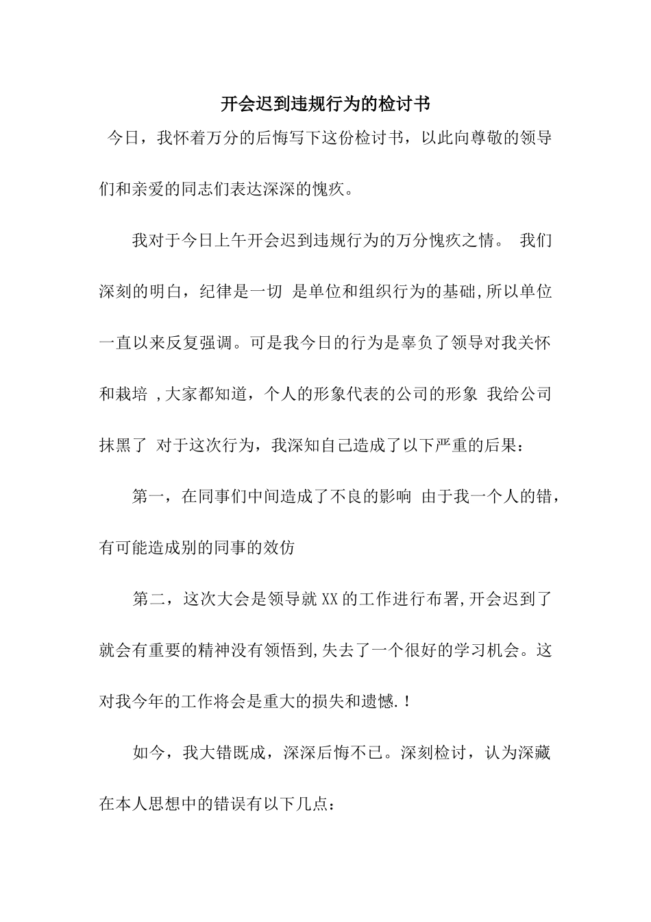 开会迟到违规行为的检讨书_第1页
