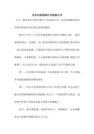 开会迟到违规行为的检讨书