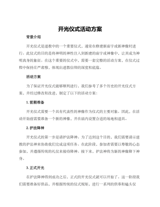 开光仪式活动方案