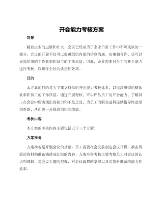 开会能力考核方案