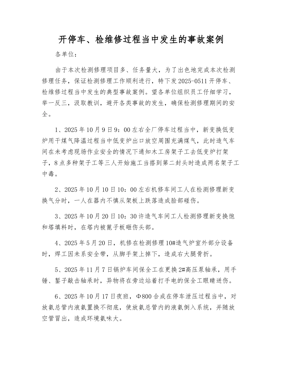 开停车、检维修过程中发生的事故案例_第1页