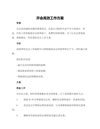 开会高效工作方案