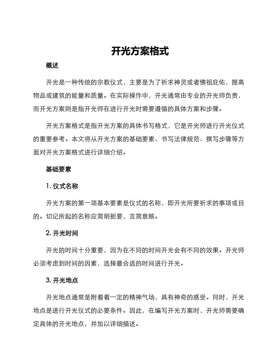 开光方案格式_第1页